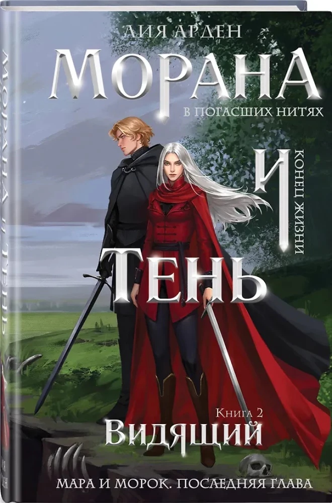 Morana and the Shadow. The Seer