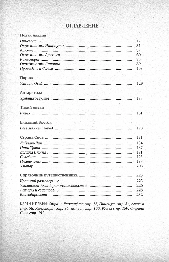 The Worlds of Lovecraft. Complete Guide