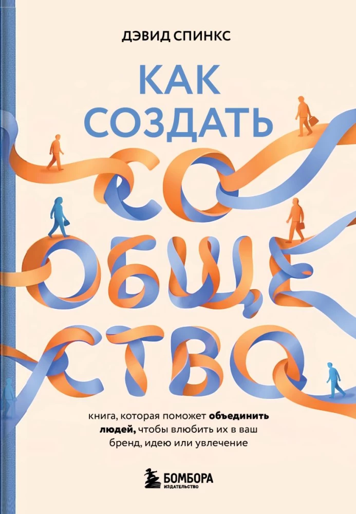 How to Create a Community. A Book That Will Help Unite People to Fall in Love with Your Brand, Idea, or Hobby