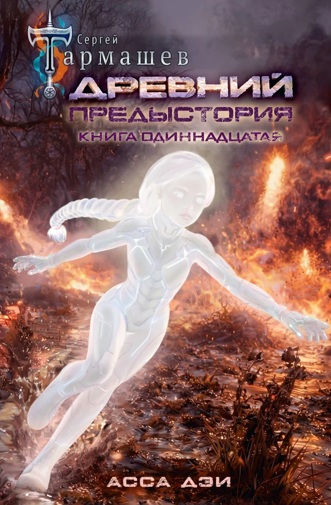 Ancient. Prehistory. Book Eleven. Asa Dei