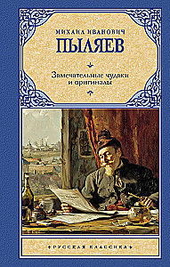 Remarkable Oddballs and Originals