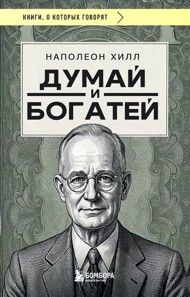 Myśl i bogać się