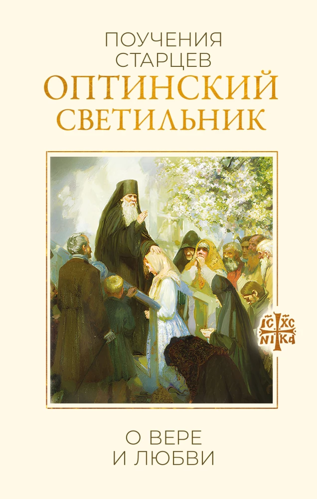 Optina Lantern. Teachings of the Elders on Faith and Love