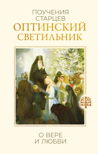 Optina Lantern. Teachings of the Elders on Faith and Love