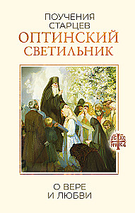Optina Lantern. Teachings of the Elders on Faith and Love