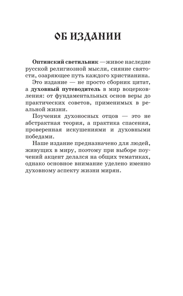 Optina Lantern. Teachings of the Elders on Faith and Love