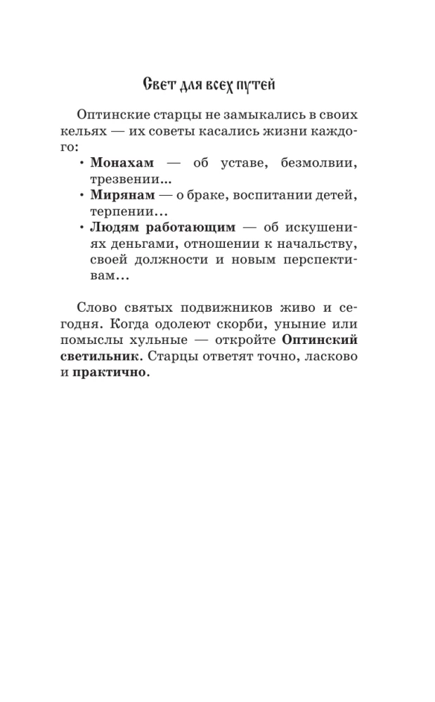 Optina Lantern. Teachings of the Elders on Faith and Love