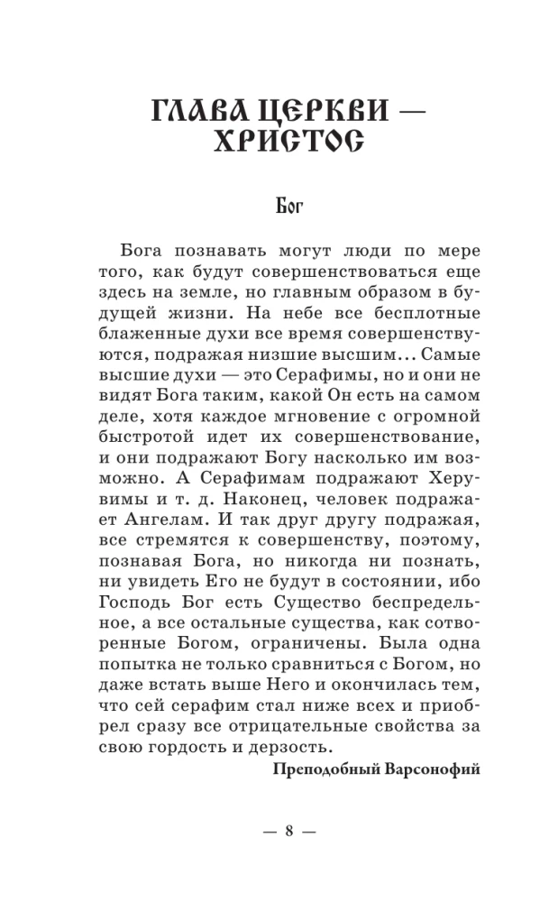 Optina Lantern. Teachings of the Elders on Faith and Love