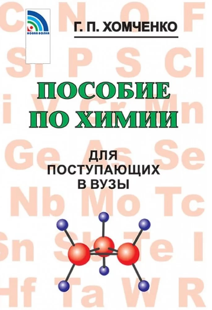 Chemistry Guide for University Entrants