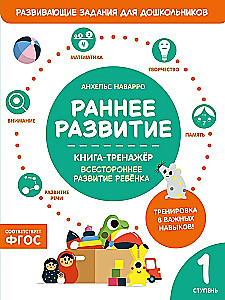 Agrīnā attīstība. Grāmata-trenažieris. Pirmais posms