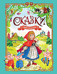 Fairy Tales for Little Ones