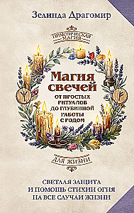 The Magic of Candles: From Simple Rituals to Deep Work with Ancestry. Bright Protection and Help from the Element of Fire for All Life Situations