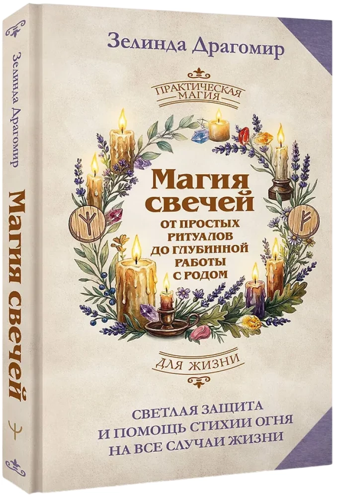The Magic of Candles: From Simple Rituals to Deep Work with Ancestry. Bright Protection and Help from the Element of Fire for All Life Situations