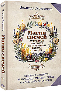 The Magic of Candles: From Simple Rituals to Deep Work with Ancestry. Bright Protection and Help from the Element of Fire for All Life Situations