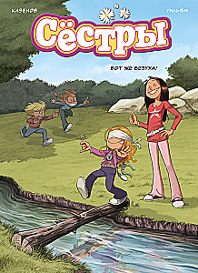 Сёстры. Книга 7. Вот же везуха!