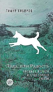 Lada, or Joy. A Chronicle of Faithful and Happy Love