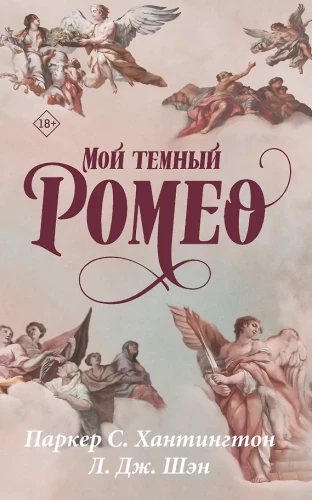 Mans tumšais Romeos