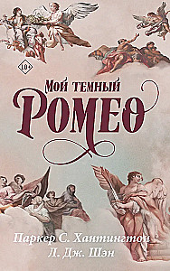 Mein dunkler Romeo