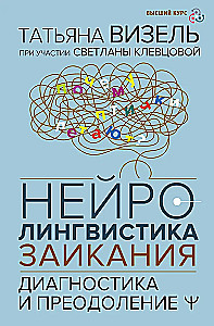 Нейролингвистика заикания. Диагностика и преодоление