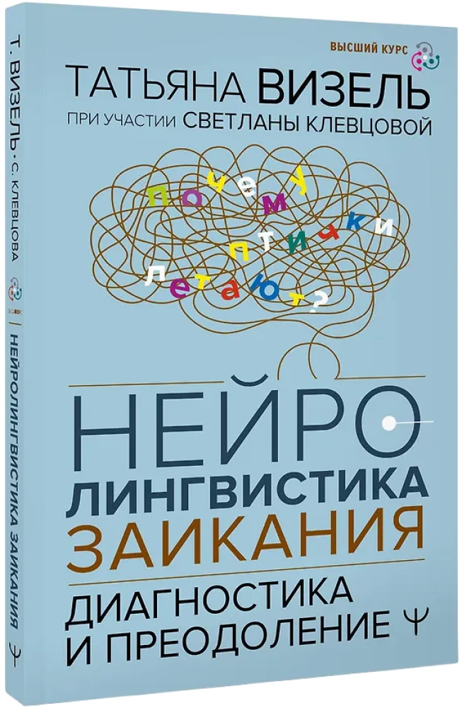 Нейролингвистика заикания. Диагностика и преодоление