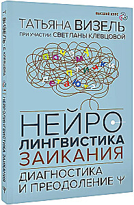 Нейролингвистика заикания. Диагностика и преодоление