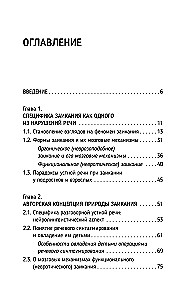 Нейролингвистика заикания. Диагностика и преодоление