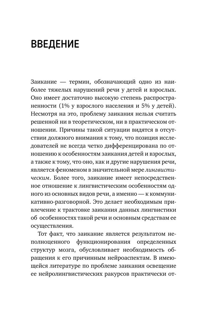 Нейролингвистика заикания. Диагностика и преодоление