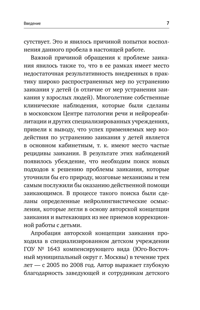 Нейролингвистика заикания. Диагностика и преодоление