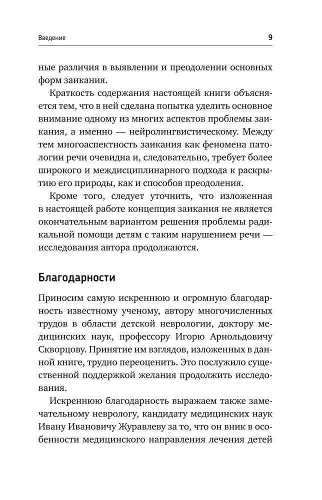 Нейролингвистика заикания. Диагностика и преодоление