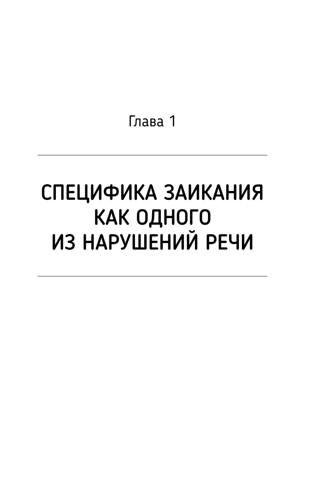 Нейролингвистика заикания. Диагностика и преодоление