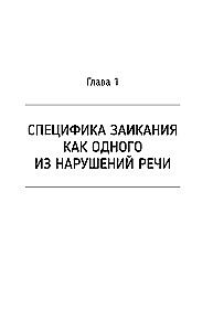 Нейролингвистика заикания. Диагностика и преодоление