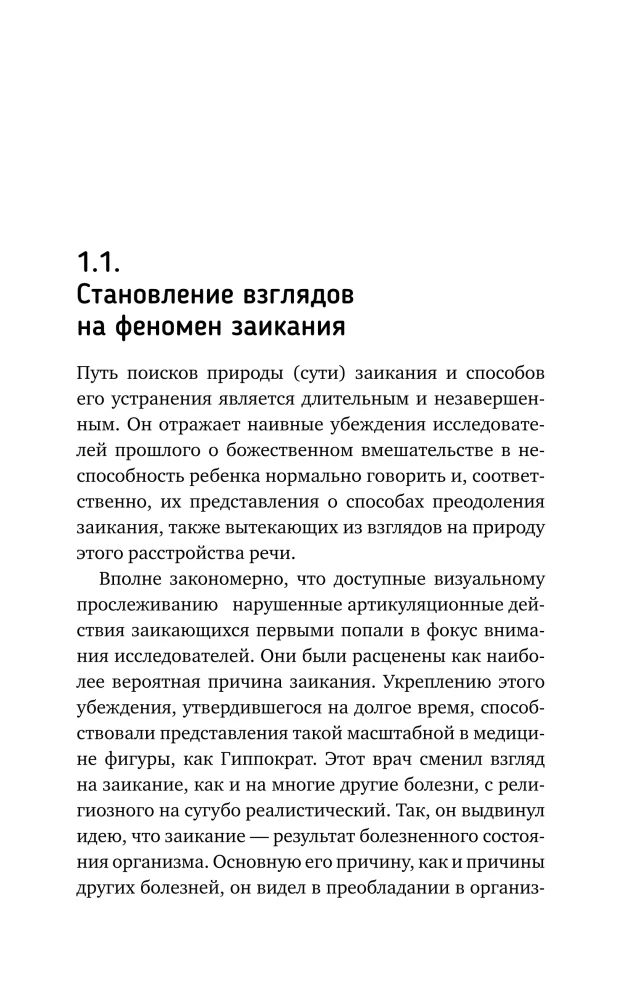 Нейролингвистика заикания. Диагностика и преодоление