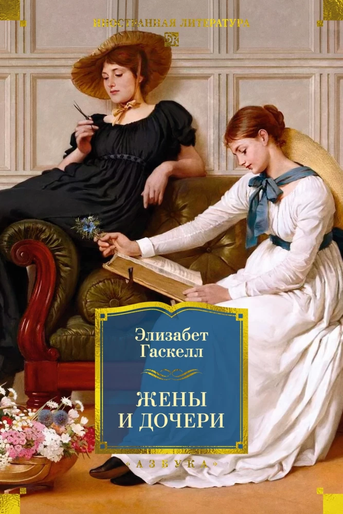 Wives and Daughters