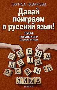Давай поиграем в русский язык! 150+ готовых игр без скуки и зубрежки