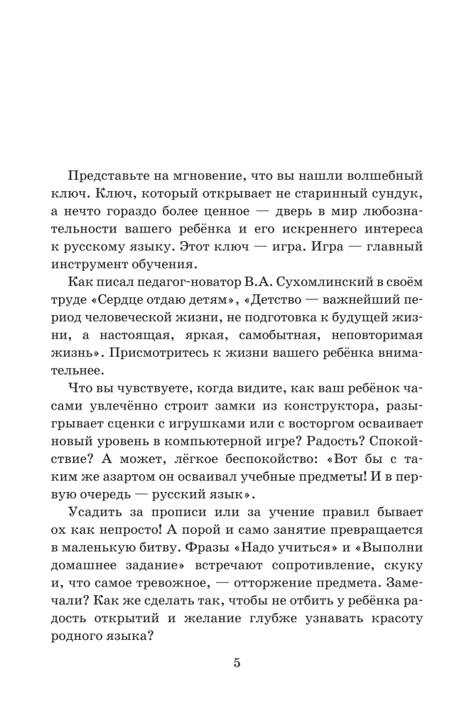 Давай поиграем в русский язык! 150+ готовых игр без скуки и зубрежки