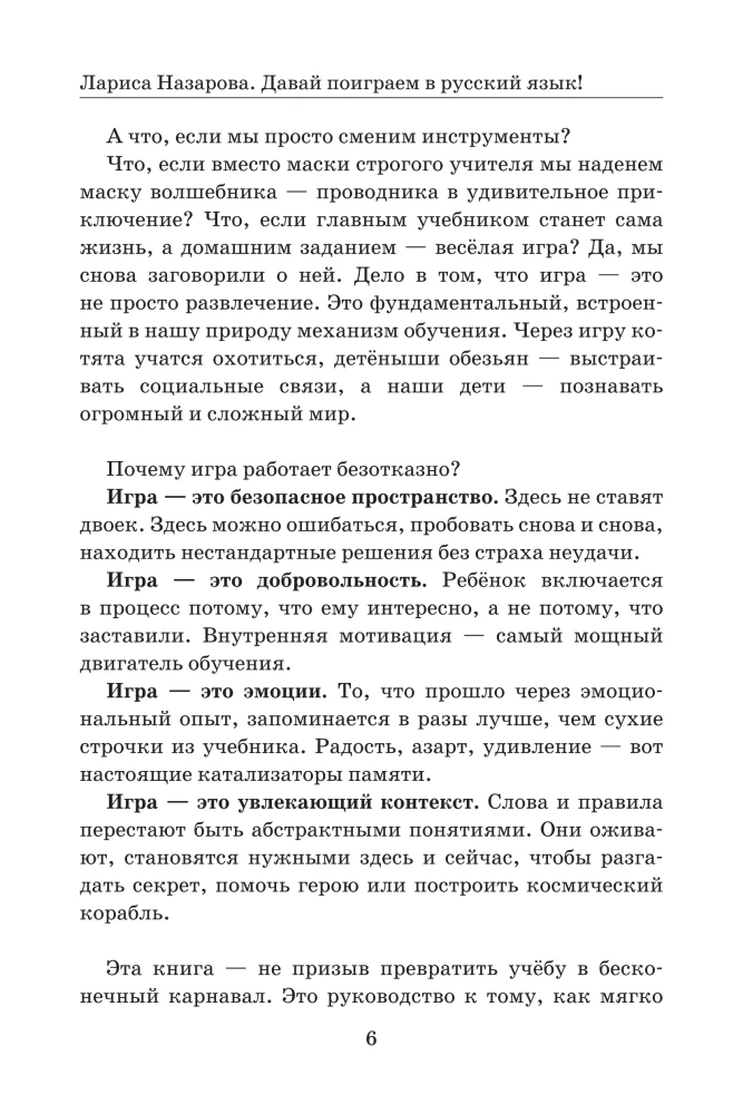 Давай поиграем в русский язык! 150+ готовых игр без скуки и зубрежки