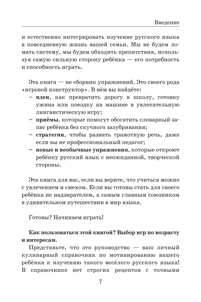 Давай поиграем в русский язык! 150+ готовых игр без скуки и зубрежки