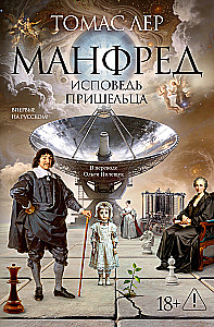 Manfred: spowiedź przybysza