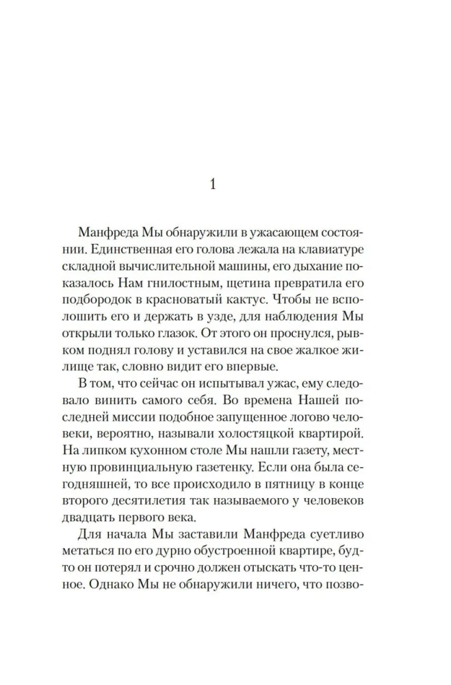 Manfred: spowiedź przybysza