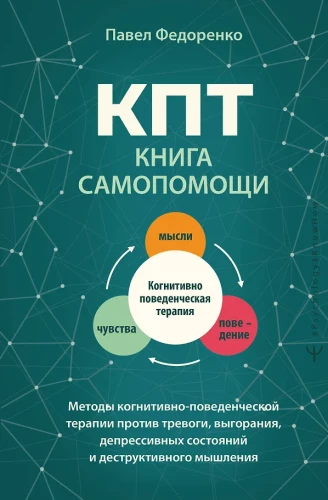 CBT: A Self-Help Book. Methods of Cognitive Behavioral Therapy Against Anxiety, Burnout, Depressive States, and Destructive Thinking