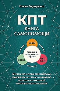CBT: A Self-Help Book. Methods of Cognitive Behavioral Therapy Against Anxiety, Burnout, Depressive States, and Destructive Thinking