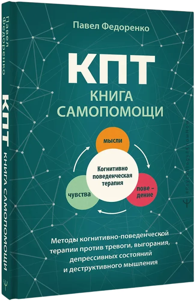 CBT: A Self-Help Book. Methods of Cognitive Behavioral Therapy Against Anxiety, Burnout, Depressive States, and Destructive Thinking