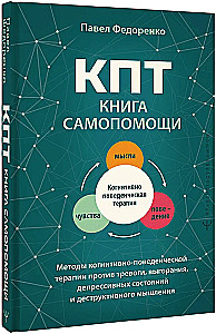 CBT: A Self-Help Book. Methods of Cognitive Behavioral Therapy Against Anxiety, Burnout, Depressive States, and Destructive Thinking