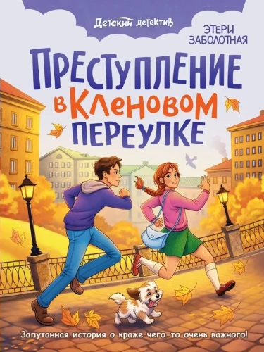 Преступление в кленовом переулке