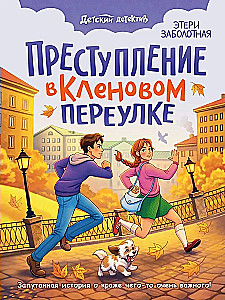 Преступление в кленовом переулке