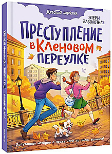 Преступление в кленовом переулке