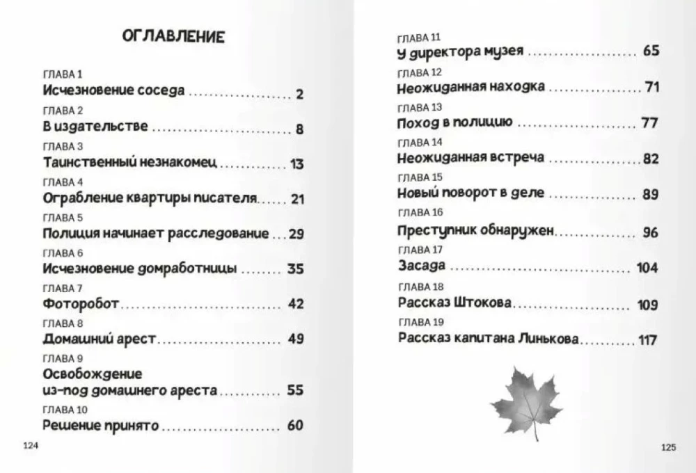 Преступление в кленовом переулке