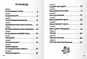 Преступление в кленовом переулке