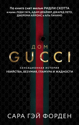 Das Haus Gucci. Die sensationelle Geschichte von Mord, Wahnsinn, Glamour und Gier