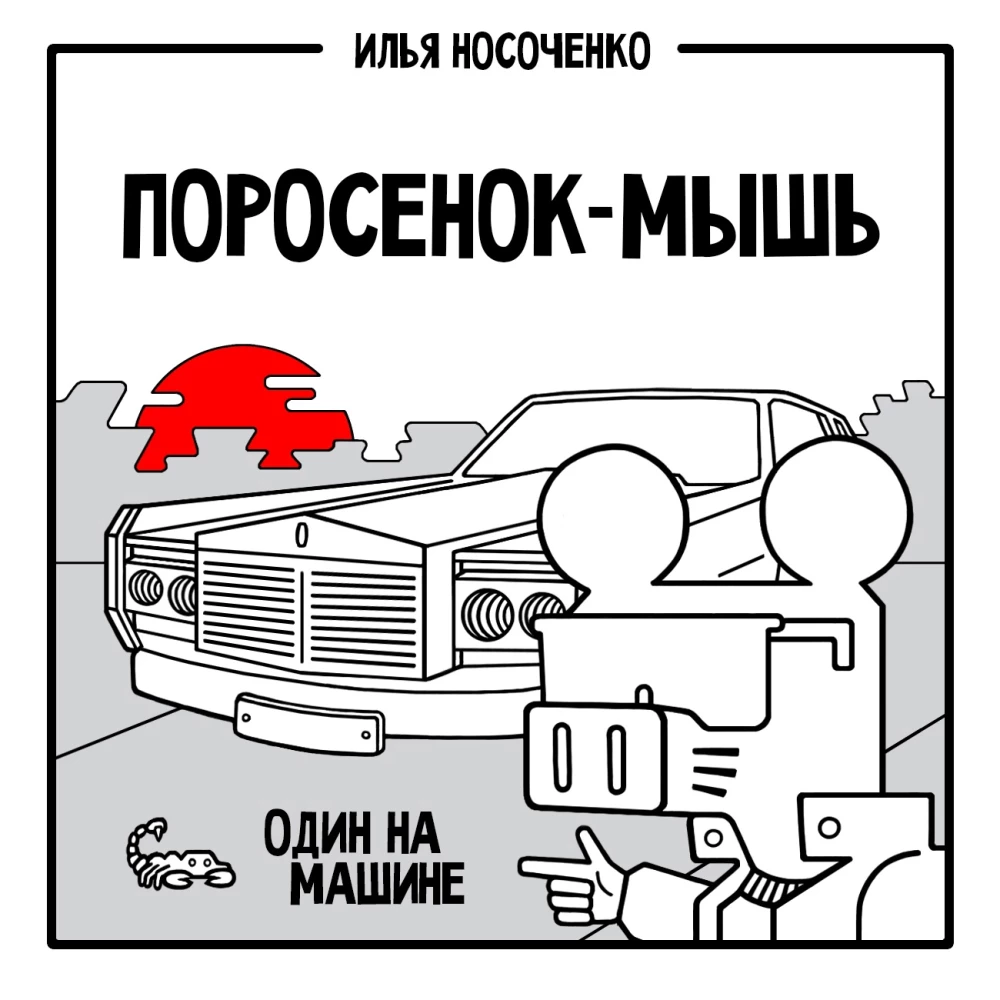 Porsaniku-Hiir. Üksinda autoga